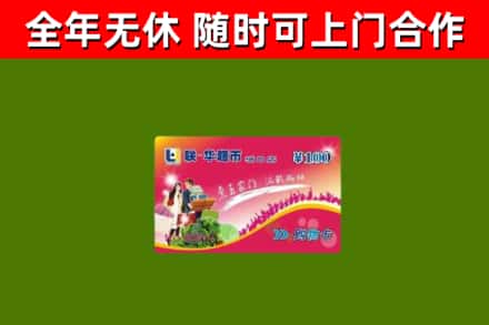 渑池回收购物卡